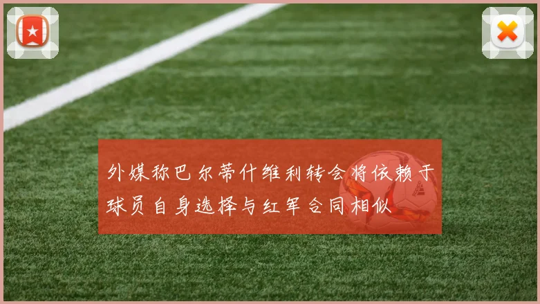 外媒称巴尔蒂什维利转会将依赖于球员自身选择与红军合同相似