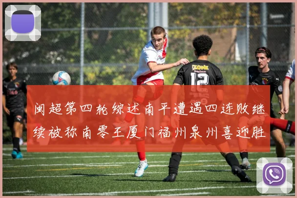 闽超第四轮综述南平遭遇四连败继续被称南零王厦门福州泉州喜迎胜利