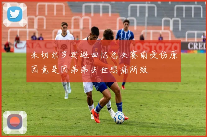 米切尔罗宾逊回忆总决赛前受伤原因竟是因弟弟去世悲痛所致