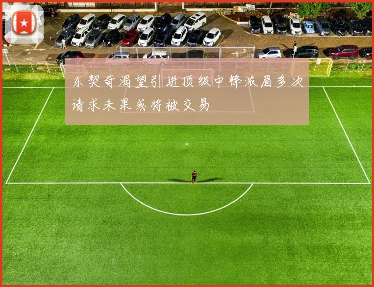 东契奇渴望引进顶级中锋浓眉多次请求未果或将被交易